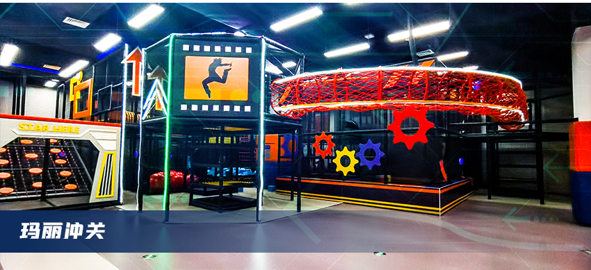 蹦床公園內項目瑪麗沖關