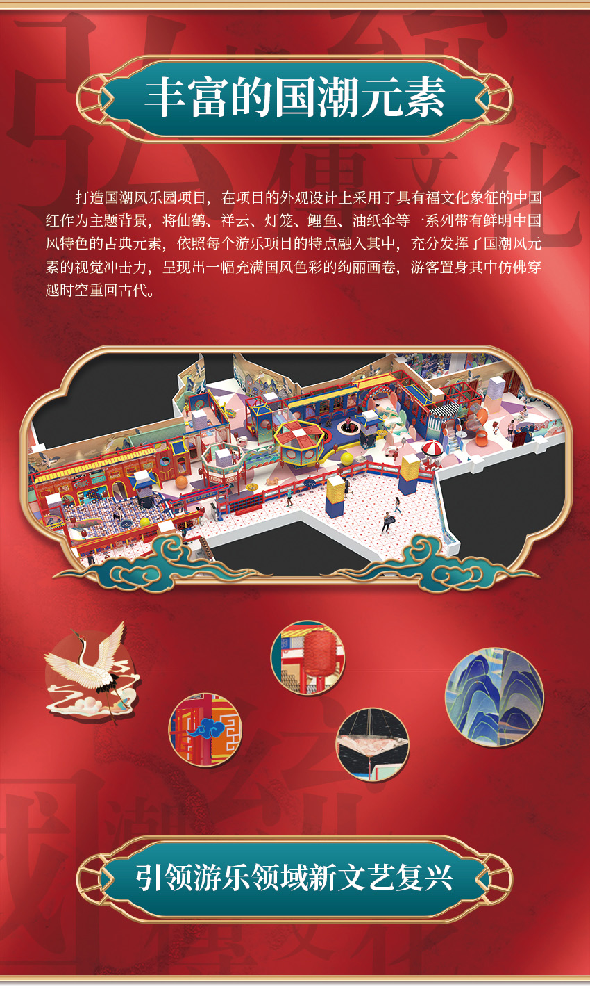 該親子樂園打造國潮風樂園項目，在項目的外觀設計上采用了具有福文化象征的中國紅作為主題背景，將仙鶴、祥云、燈籠、鯉魚、油紙傘等一系列帶有鮮明中國風特色的古典元素，