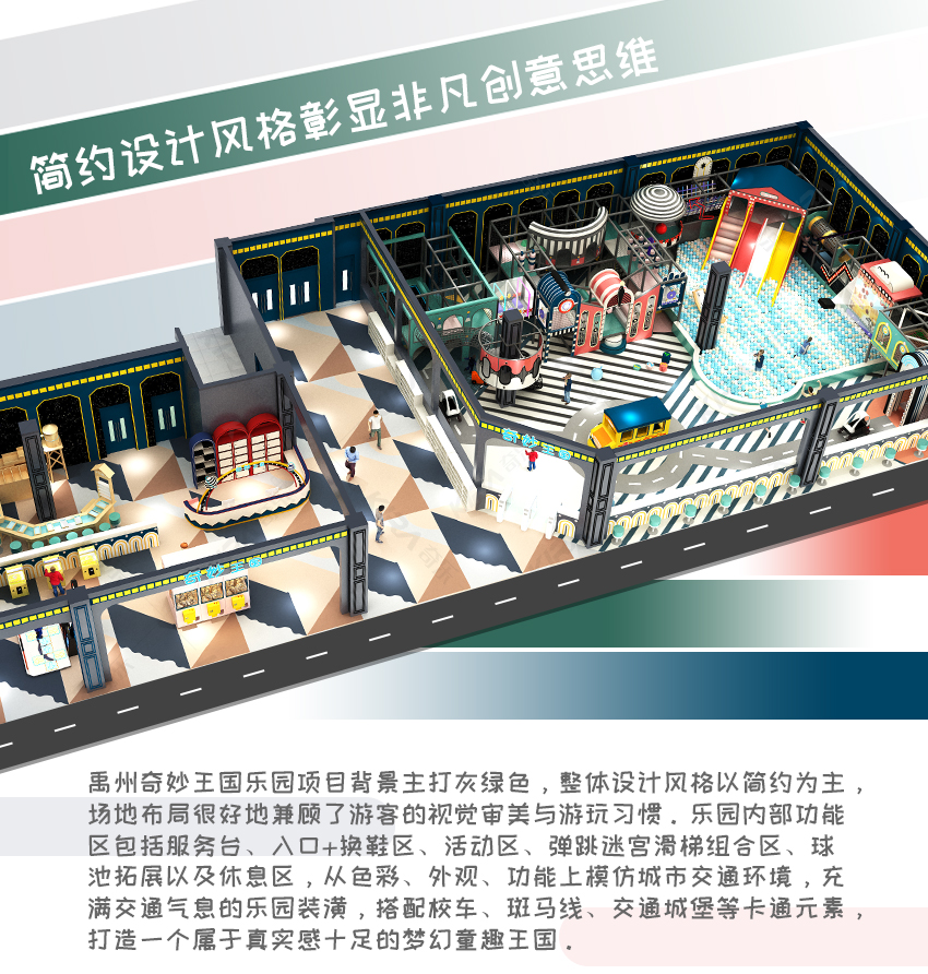 禹州奇妙王國樂園項目背景主打灰綠色，整體設計風格以簡約為主，場地布局很好地兼顧了游客的視覺審美與游玩習慣。樂園內部功能區包括服務臺、入口+換鞋區、活動區、彈跳迷宮滑梯組合區、球池拓展以及休息區，從色彩、外觀、功能上模仿城市交通環境，充滿交通氣息的樂園裝潢，搭配校車、斑馬線、交通城堡等卡通元素，打造一個屬于真實感十足的夢幻童趣王國。